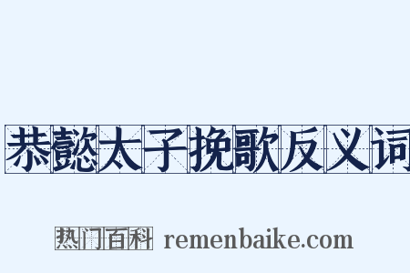 恭懿太子挽歌反义词是什么意思的图片